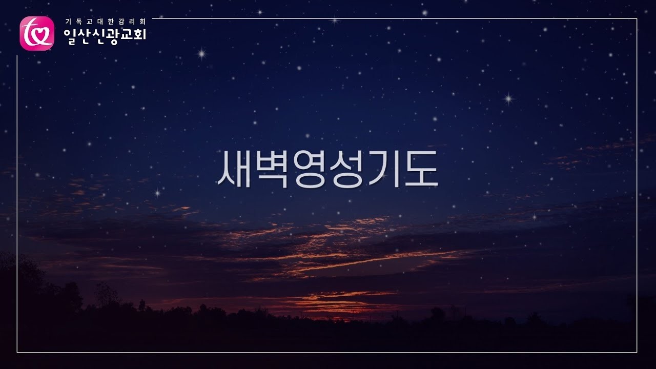 아가 2장ㅣ가희제 목사ㅣ일산신광교회ㅣ26.2.25 수