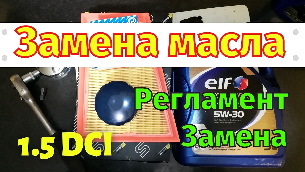 Замена масла 1.5 dci Megan 3 Scenic 3 Fluence Laguna 3