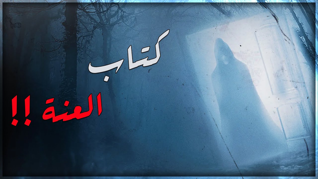 قصص جن : لعنة كتاب الجن .. !! ☠️