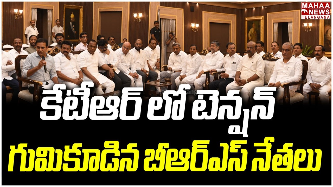 కేటీఆర్ లో టెన్షన్ | KTR holds Serious Meeting with BRS Leaders | KCR | Mahaa Telangana