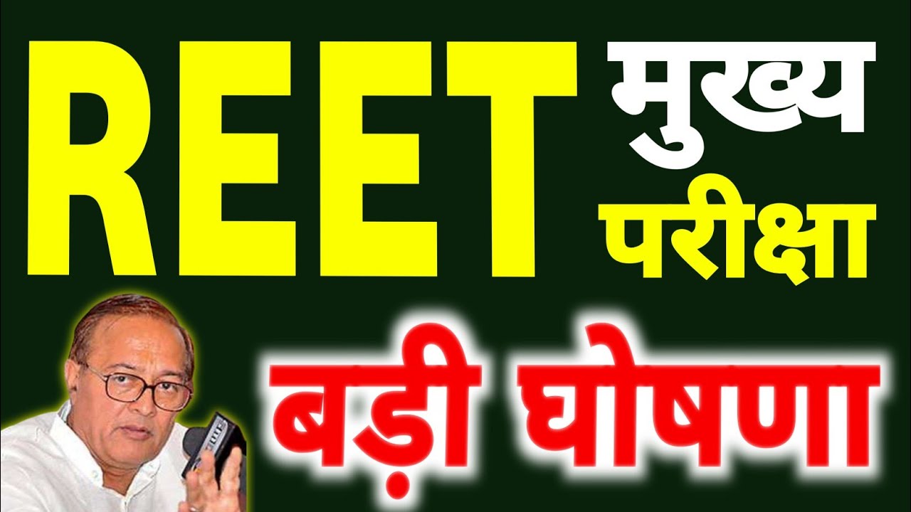 Reet news today | Reet mains exam date #REET