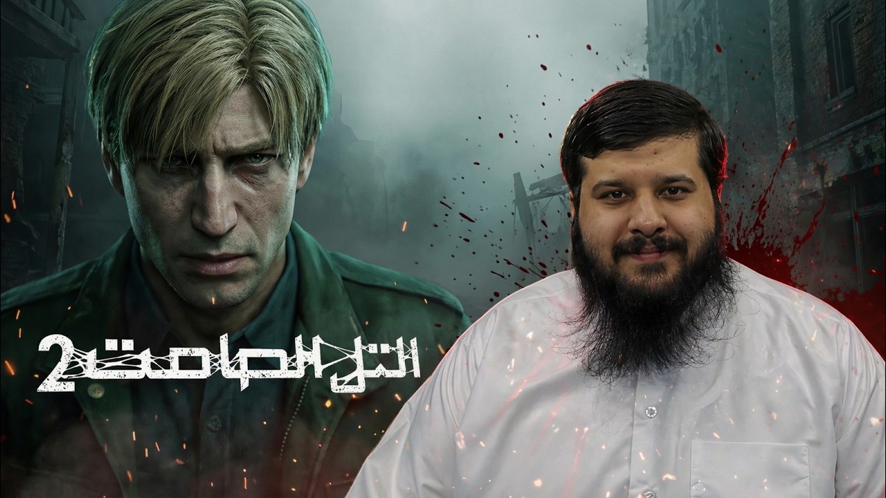🔥 سايلنت هيل 2 ريميك – الحلقة الكاملة! هل يرتقي للتوقعات؟ 😱🎮