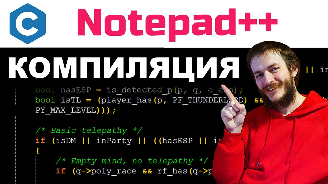 Язык Си: компилируем в Notepad++ ПРОСТО