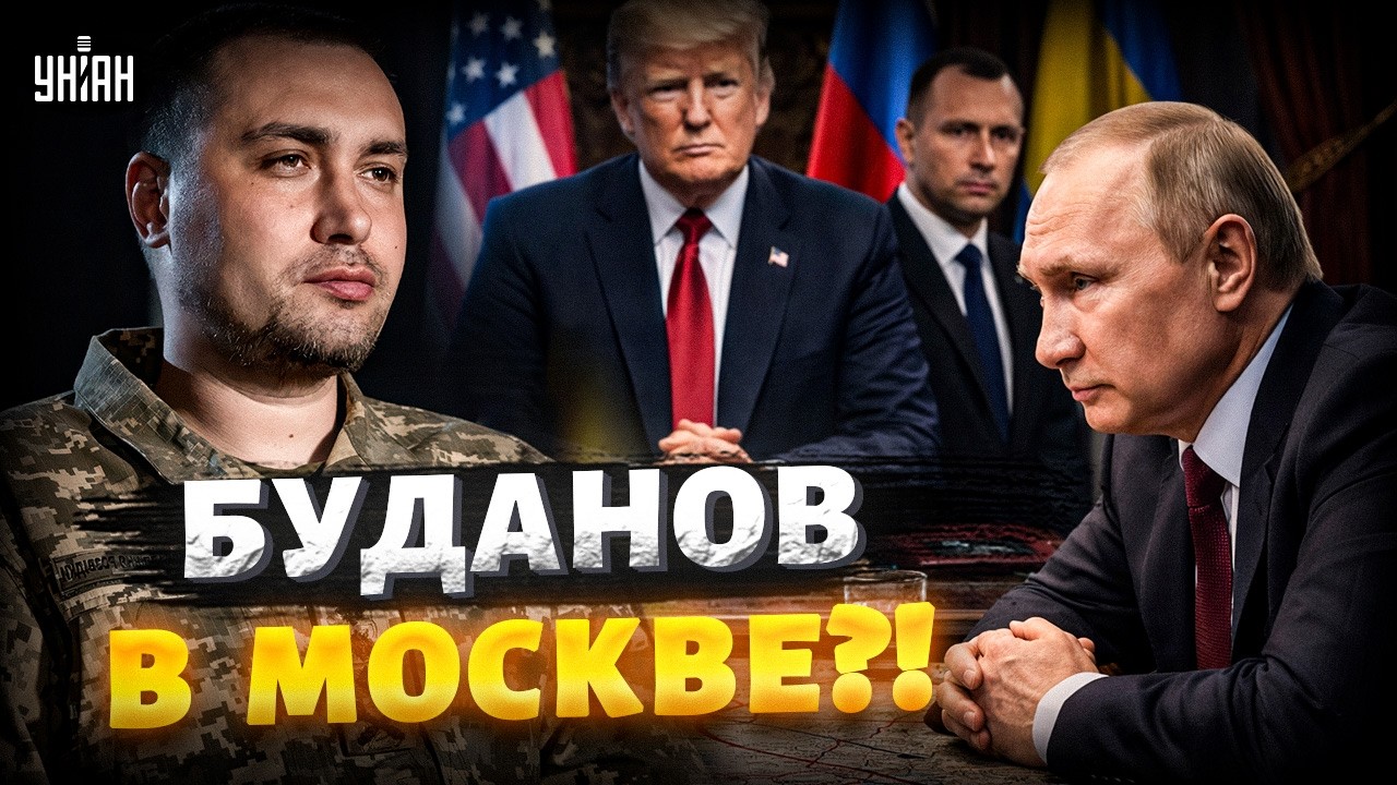 ‼️ВСТРЕЧА БУДАНОВА С ПУТИНЫМ: новые переговоры в Москве. Люди Трампа гарантируют безопасность
