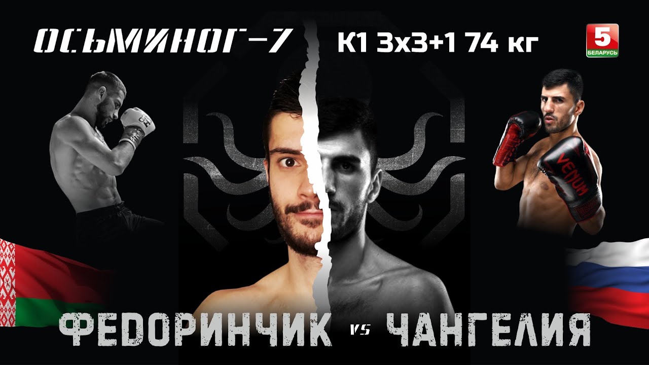 Бой по К-1 | Чангелия VS Федоринчик | ОСЬМИНОГ-7 23.10.25