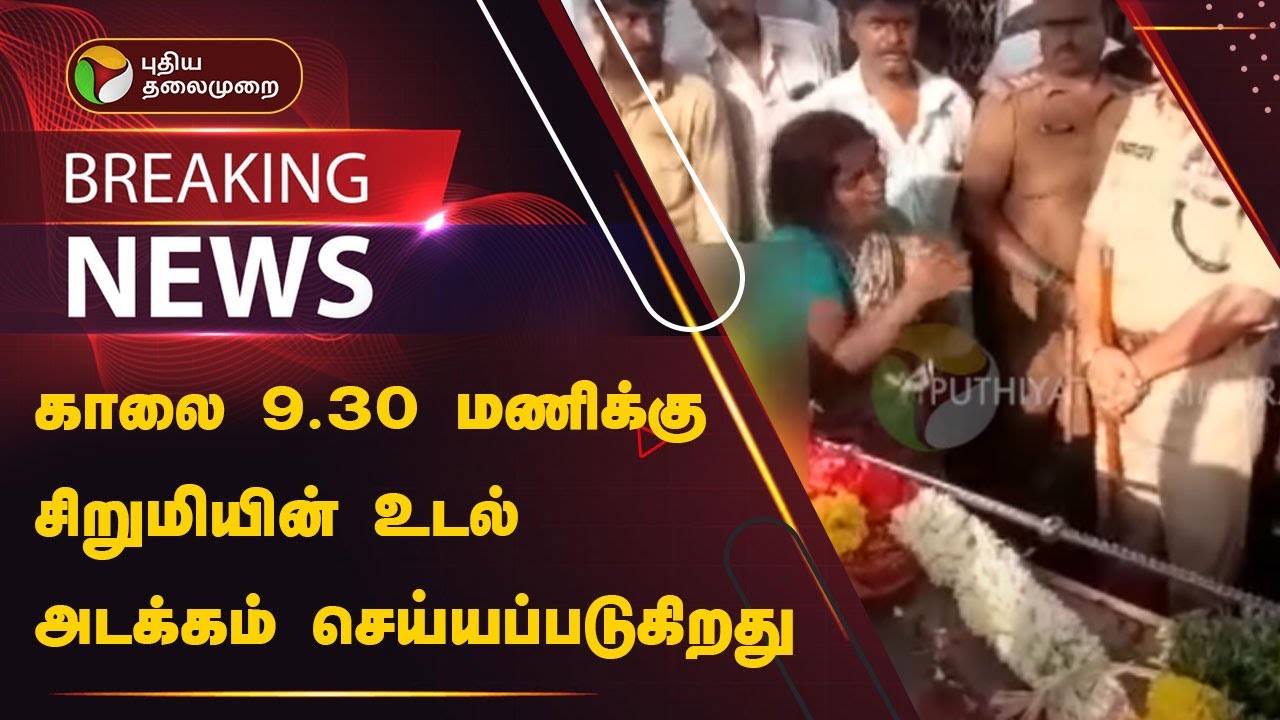 காலை 9.30 மணிக்கு சிறுமியின் உடல் அடக்கம் செய்யப்படுகிறது | Puducherry | PTT