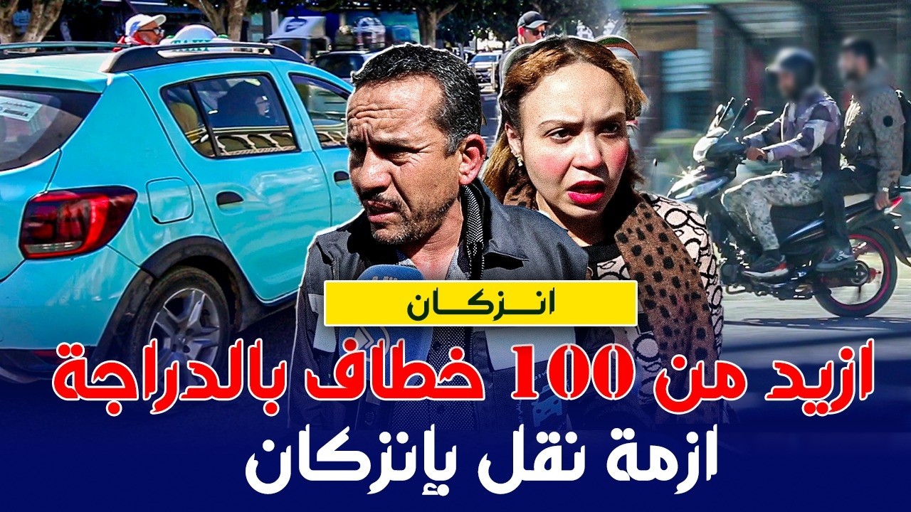 ازمة النقل بانزكان ... ازيد من 100 خطاف بالموطور  مكان سيارات الأجرة