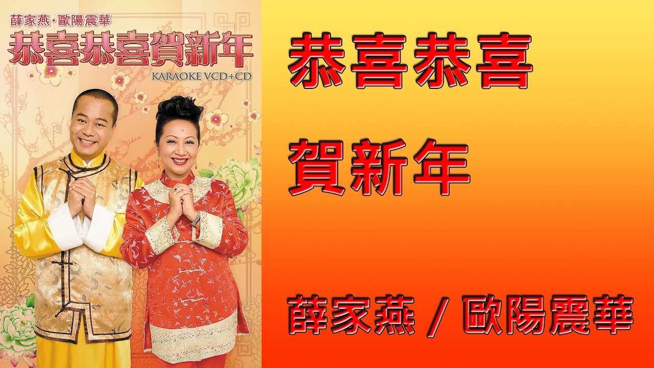 薛家燕／歐陽震華丨恭喜恭喜賀新年