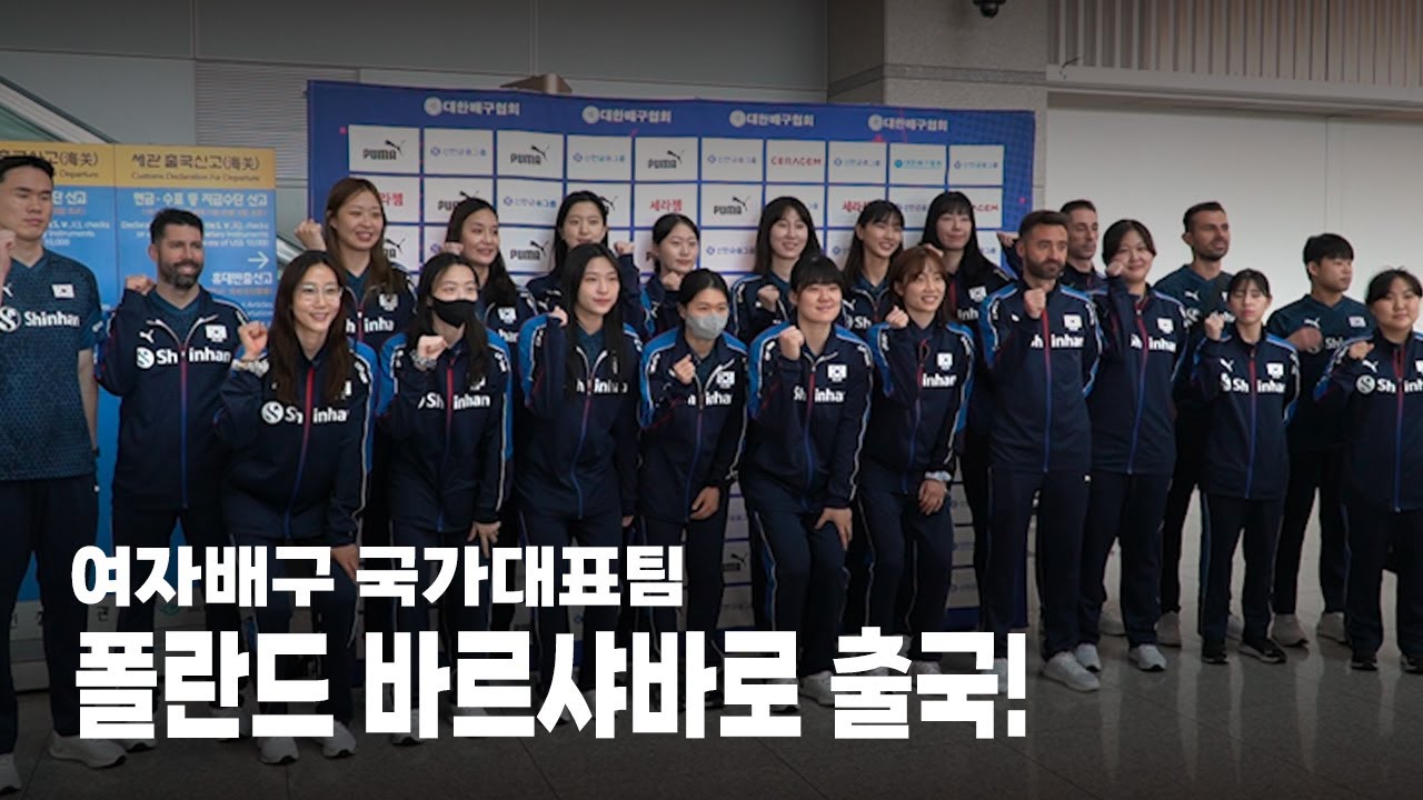 여자배구 대표팀, 폴란드로 출국!✈️ | 김연견-이한비 인터뷰