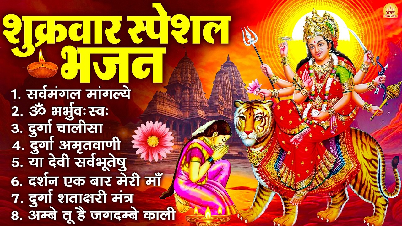 शुक्रवार भक्ति भजन : सर्वमंगल मांगल्ये, ॐ भूर्भुवः स्वः, या देवी सर्व भूतेषु , दुर्गा चालीसा व आरती