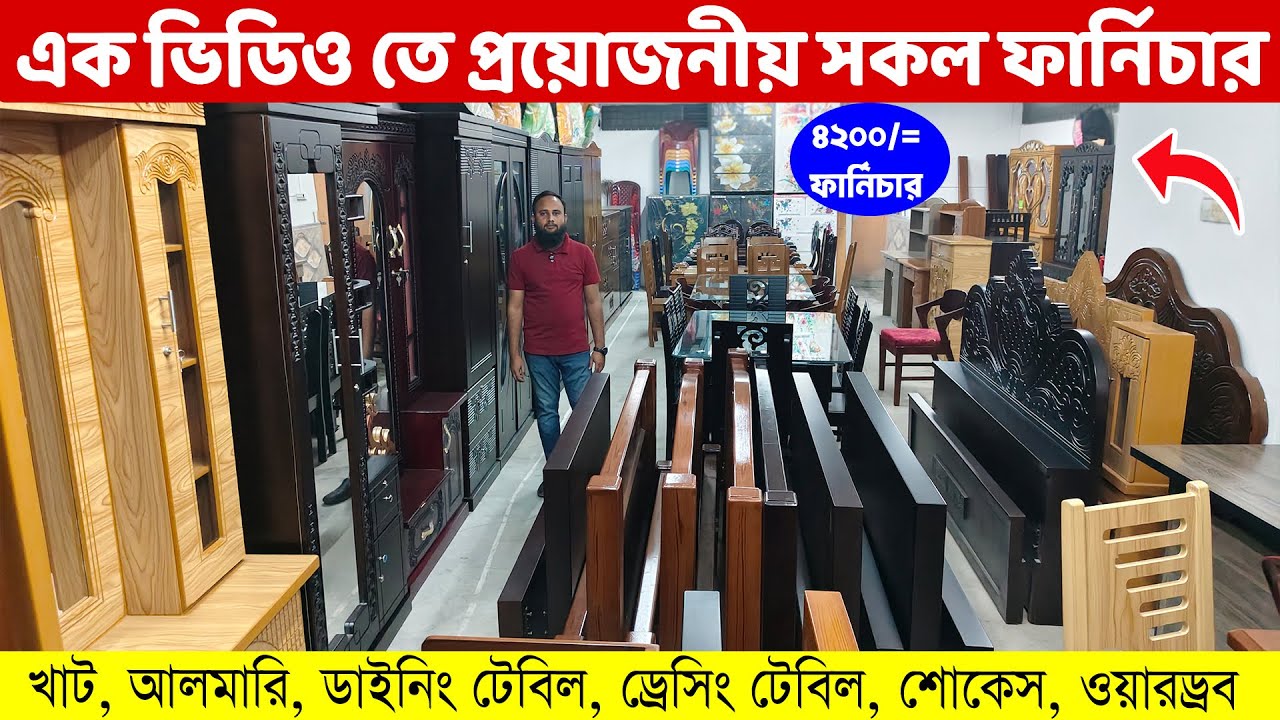 এক ভিডিও তে সব ফার্নিচার! ৪২০০ টাকায় ফার্নিচার! কমদামে খাট, ডাইনিং, আলমারি, ড্রেসিং, ওয়ারড্রব, শোকেস