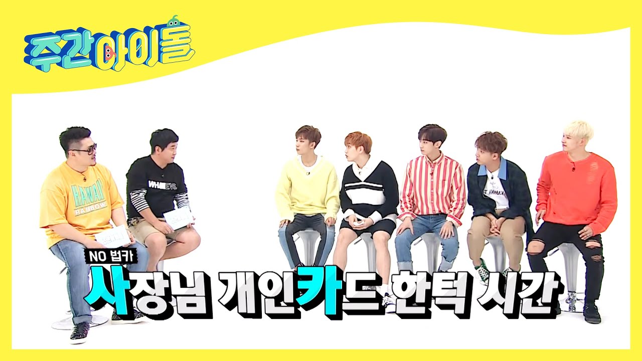 (ENG/JPN) [Weekly Idol] 사장님 개인카드💳 오픈❗ 충격과 분노의 눈뜨고 코베이는 현장?! l EP.322