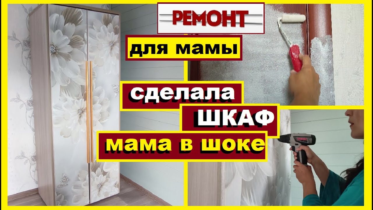 Мама в шоке от меня,Сделала красивый шкаф для мамы,Бюджетный ремонт своими руками,Как обновить шкаф