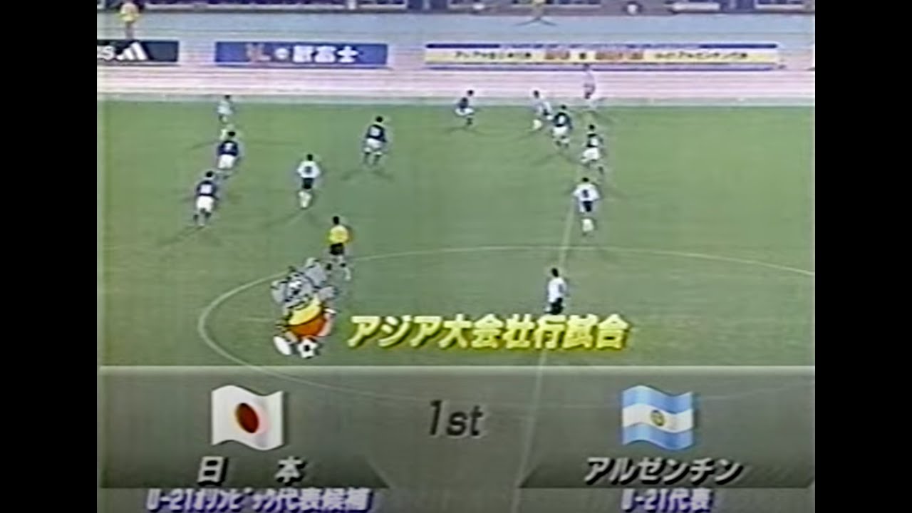 トルシエオリンピック代表 初陣　小野伸二・中村俊輔 W司令塔【1998年】アジア大会壮行試合『U21日本オリンピック代表候補 対 アルゼンチンU21代表』