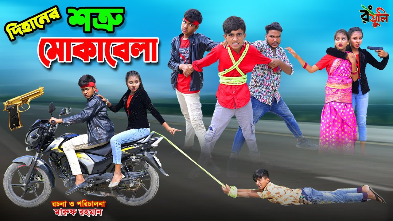 দিহানের শত্রু মোকাবেলা | Dihaner shotru mokabela | dihan | bihan | dihan new natok |