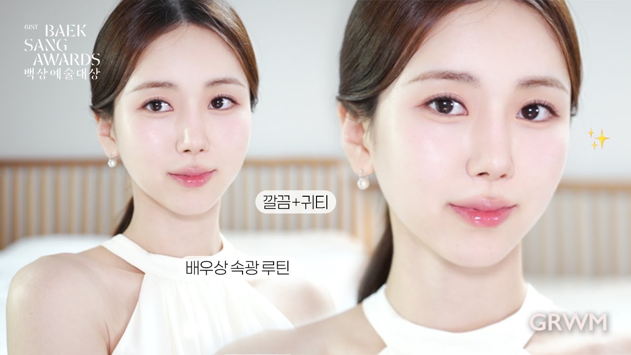 고급미 넘치는 배우상 메이크업 ✨ 카메라 뚫는 속광 꿀피부 연출법! (ft. 백상예술대상)