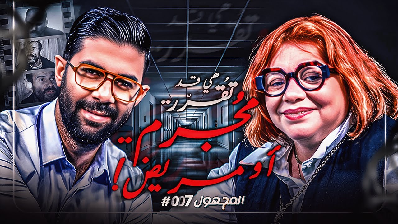 ! المجهول- الحلقة 7  -  هي قد تقرر.. مجرم .. أو مريض
