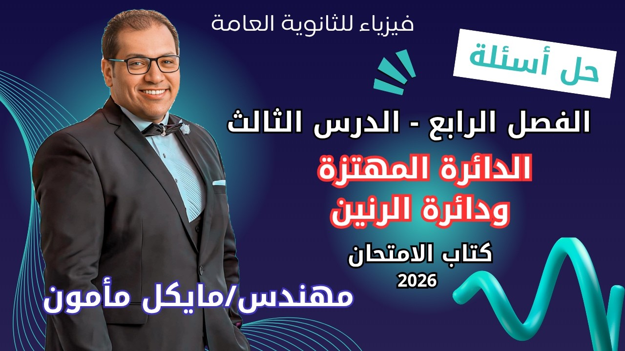 حل كتاب الامتحان فيزياء 2026 ٣ث أسئلة الفصل الرابع - الدرس الثالث - الدائرة المهتزة ودائرة الرنين