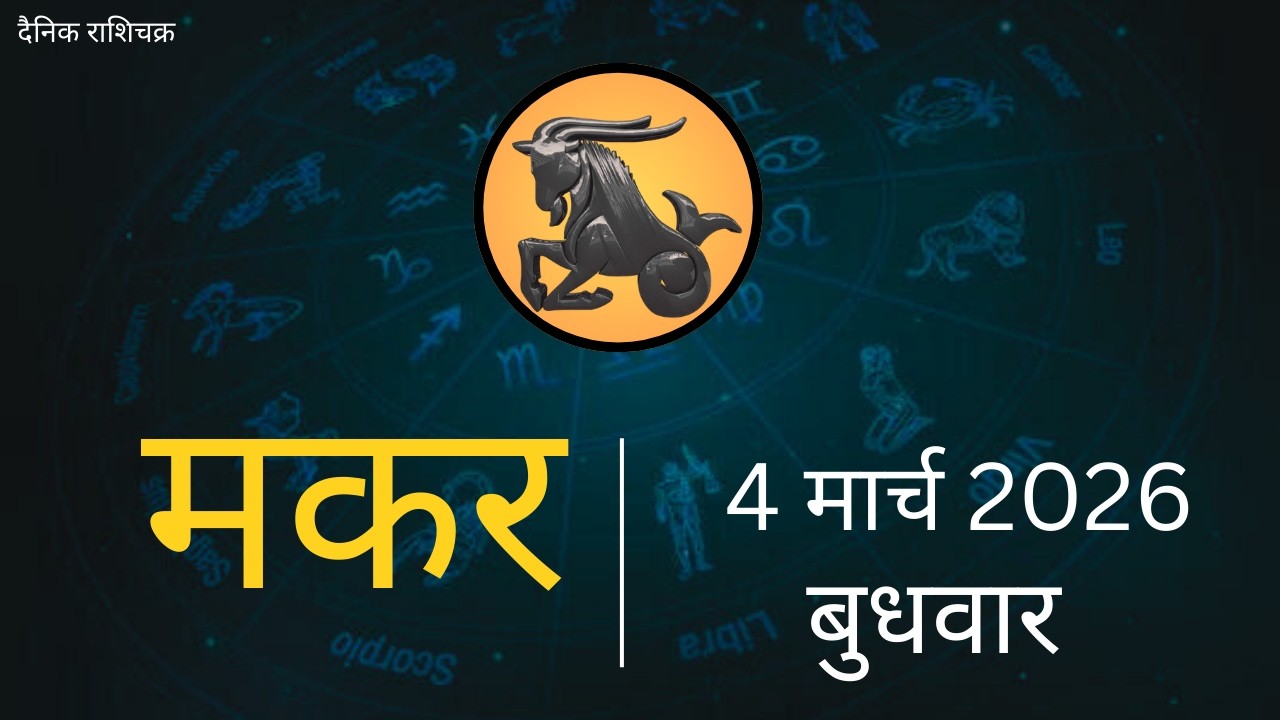 मकर राशि 4 मार्च 2026 | Makar Rashi 4 March 2026| Aaj Ka Makar Rashifal |#CapricornHoroscope
