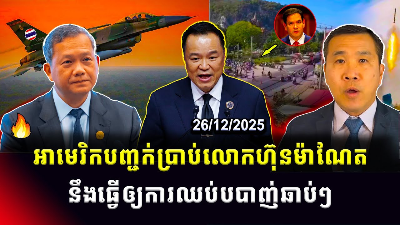 Men Kimseng: លោក Marco Rubio បានសន្ទនាតាមទូរស័ព្ទជាមួយ សម្តេចហ៊ុនម៉ាណែតពីបទឈប់បាញ់