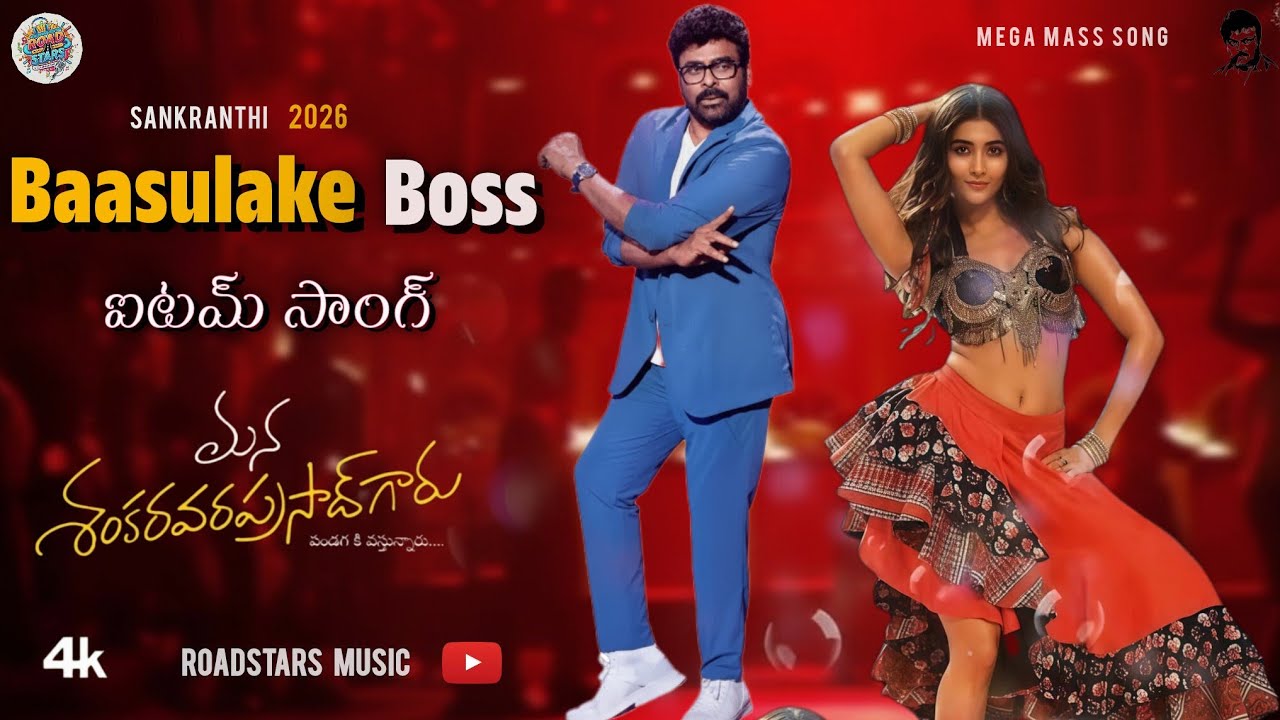 బాసులకే బాస్ మెగా ఐటమ్ సాంగ్ | Chiranjeevi & Pooja Hegde | Mega Mass Telugu Viral Song 