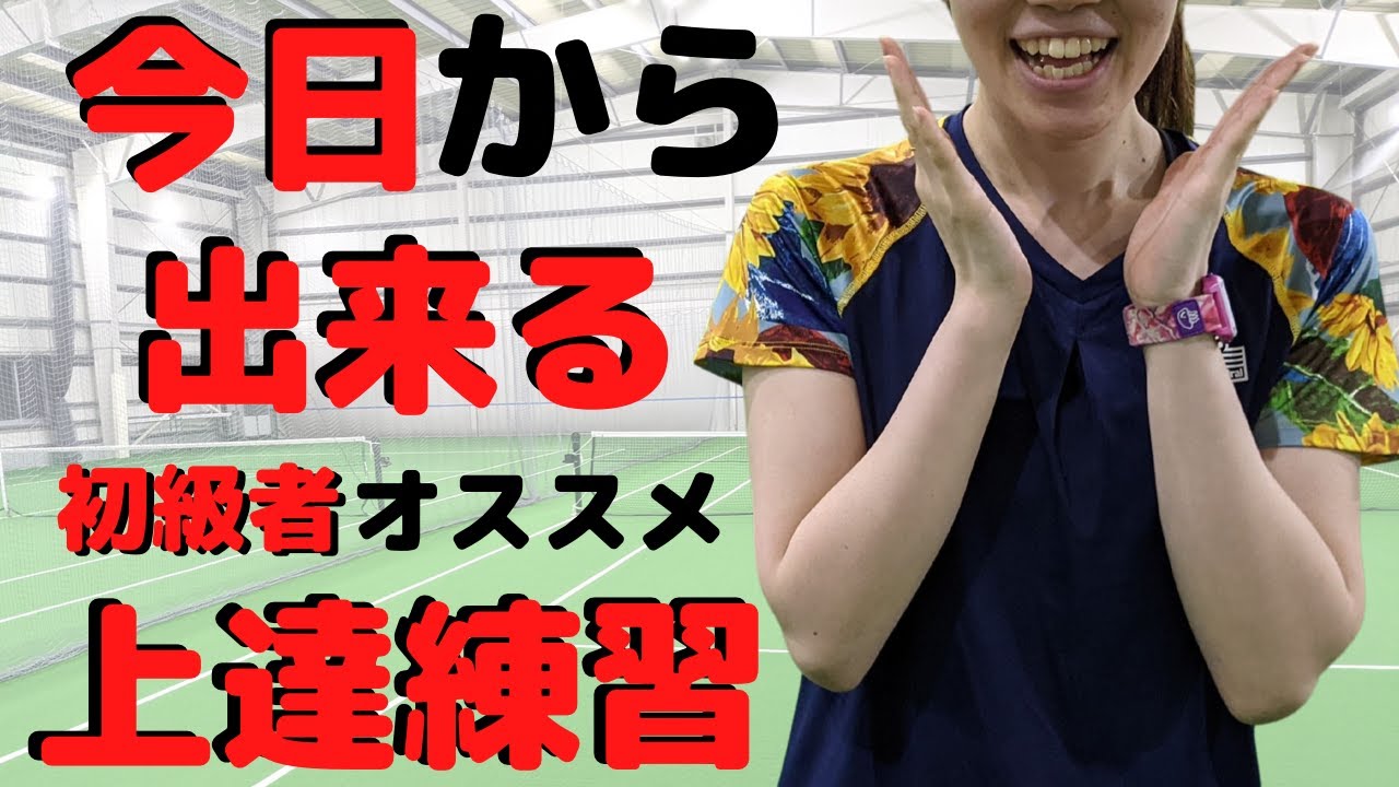 【テニス】テニス初級者にオススメする絶対行った方が良い練習方法