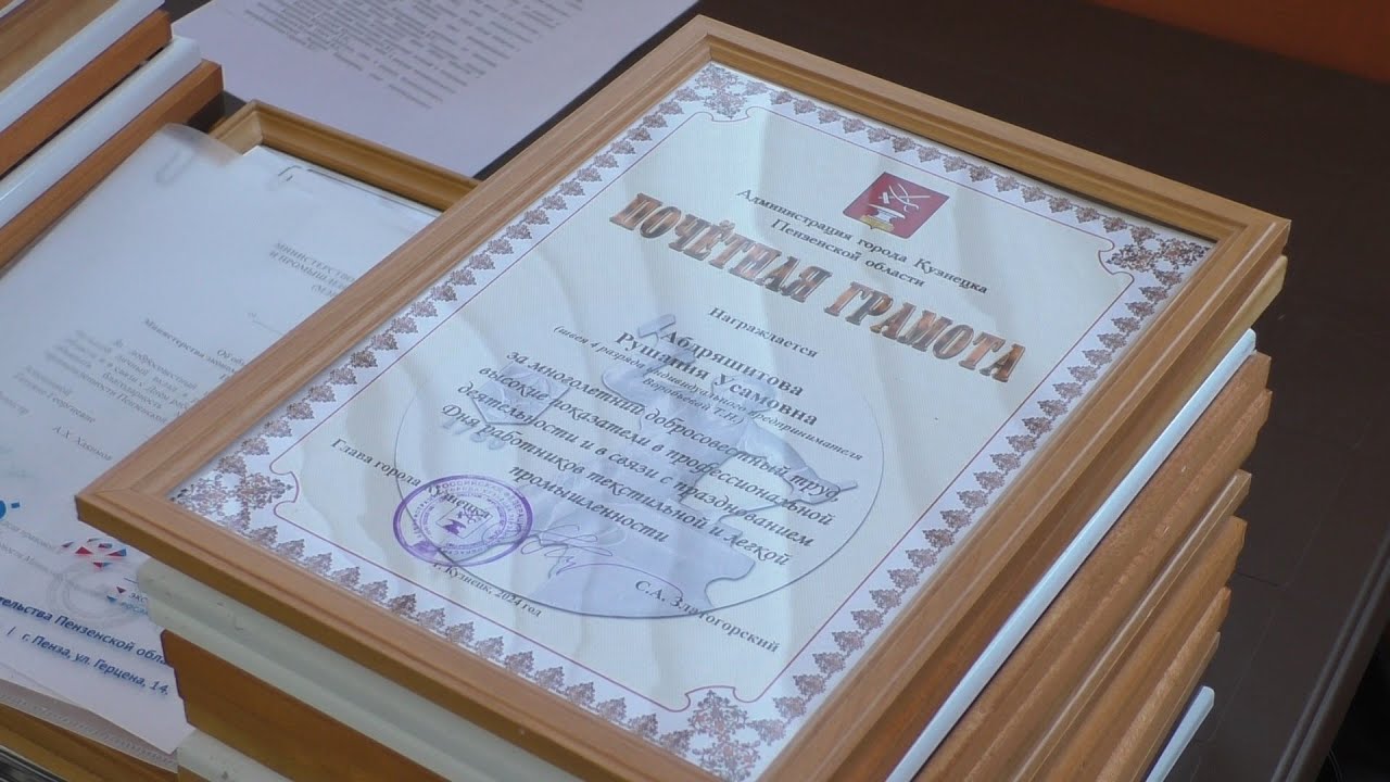 В Кузнецке с профессиональным праздником поздравили работников текстильной и легкой промышленности