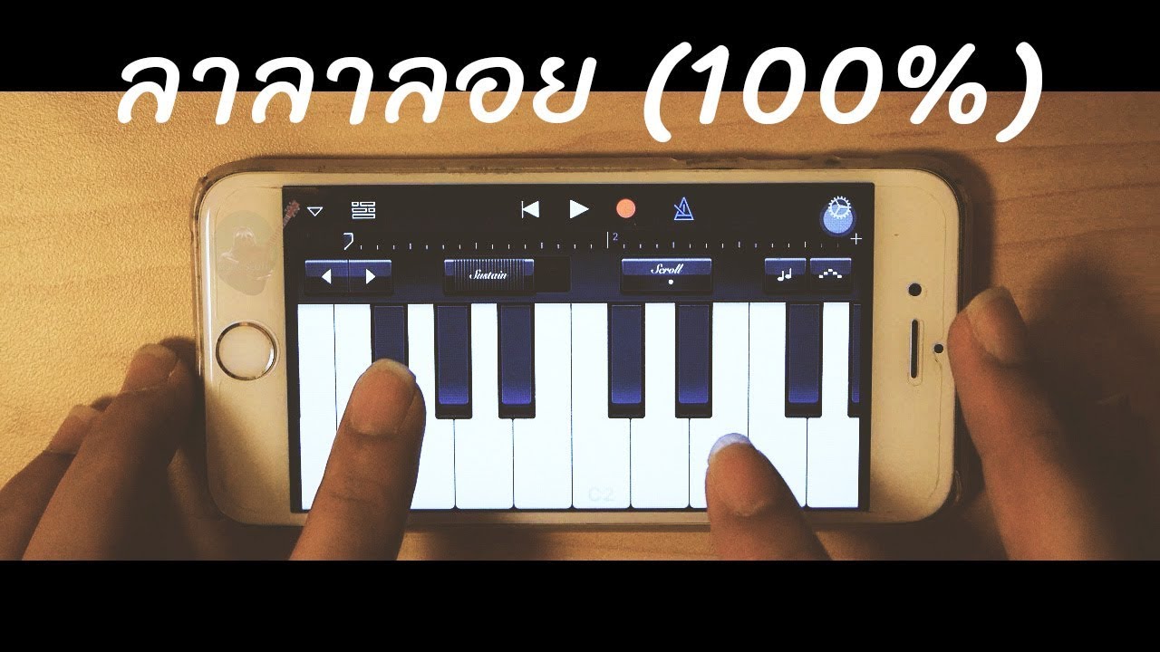เล่นเพลง ลาลาลอย บนโทรศัพท์ iphone :  (GarageBand) ios