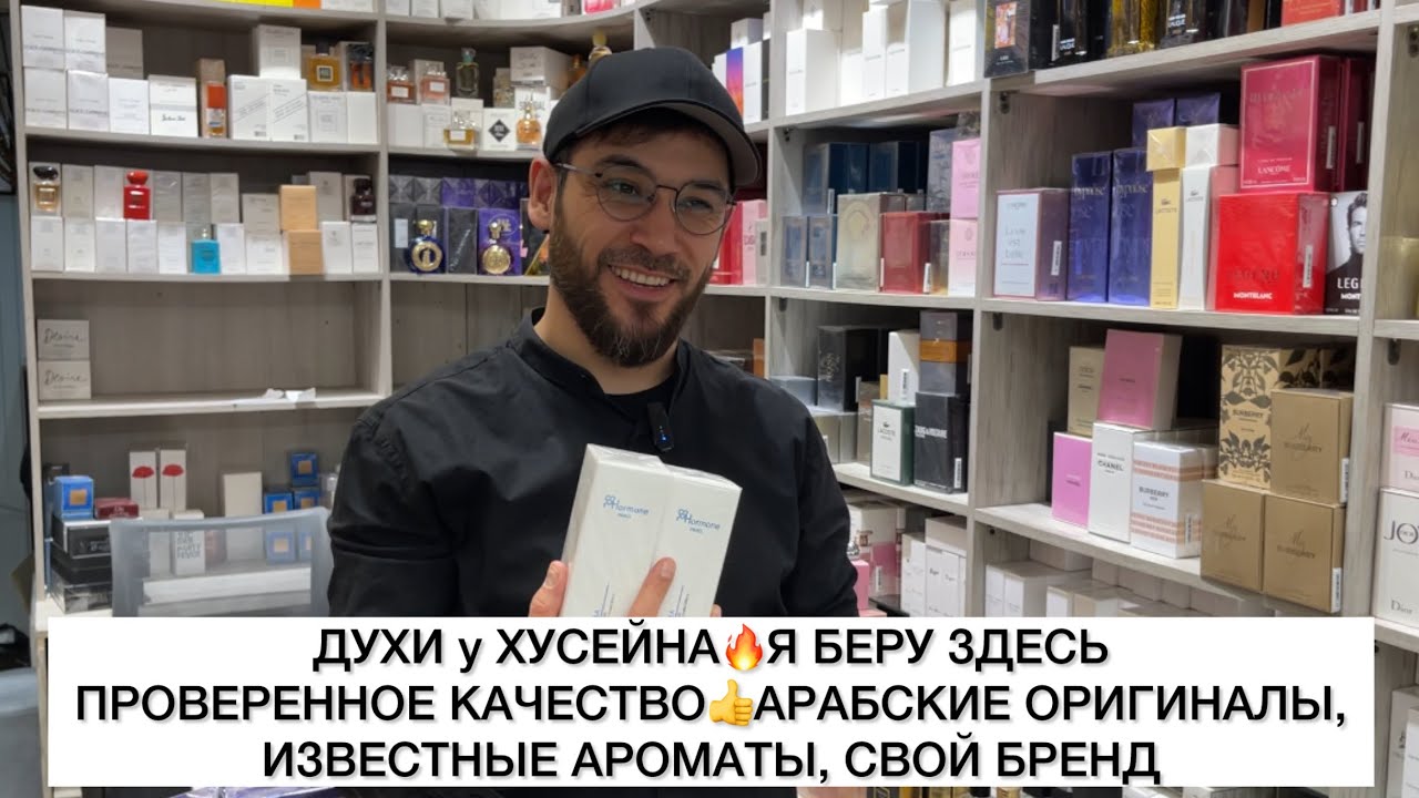 ПАРФЮМ НА САДОВОДЕ🔥Я БЕРУ у ХУСЕЙНА ДУБАЙСКИЕ ОРИГИНАЛЫ, ИЗВЕСТНЫЕ АРОМАТЫ🚀Садовод.Москва