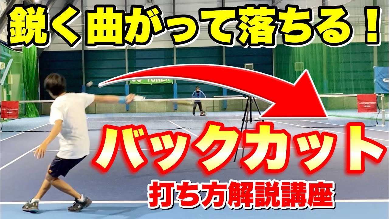 【すごい変化】攻め・守りバックカットストロークの極意！【ソフトテニス】
