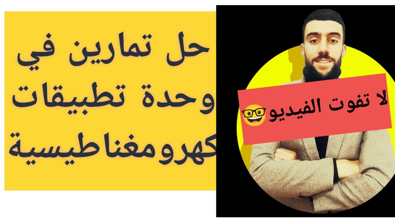 🔴 سلسلة تمارين حول تطبيقات الكهرومغناطيسية | غنية بالأفكار|🤓