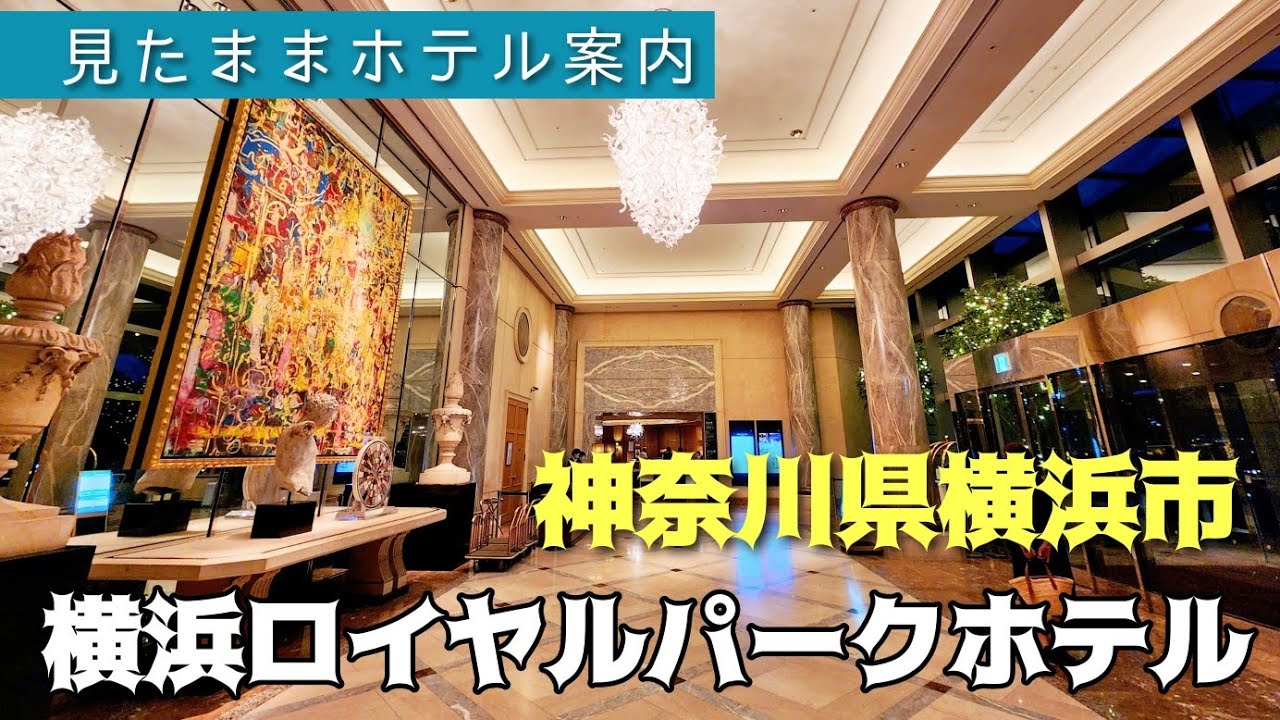 【横浜ホテル】横浜ロイヤルパークホテル　YOKOHAMA ROYALPARK HOTEL