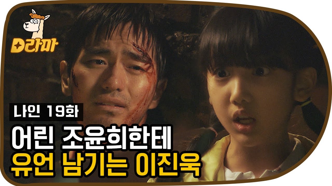 [D라마] 죽기 직전 마주친 20년 전 조윤희에게 마지막 유언 남기는 이진욱ㅠ 왜케 맴찢이냐(오열) | #나인 130513 EP19 #09