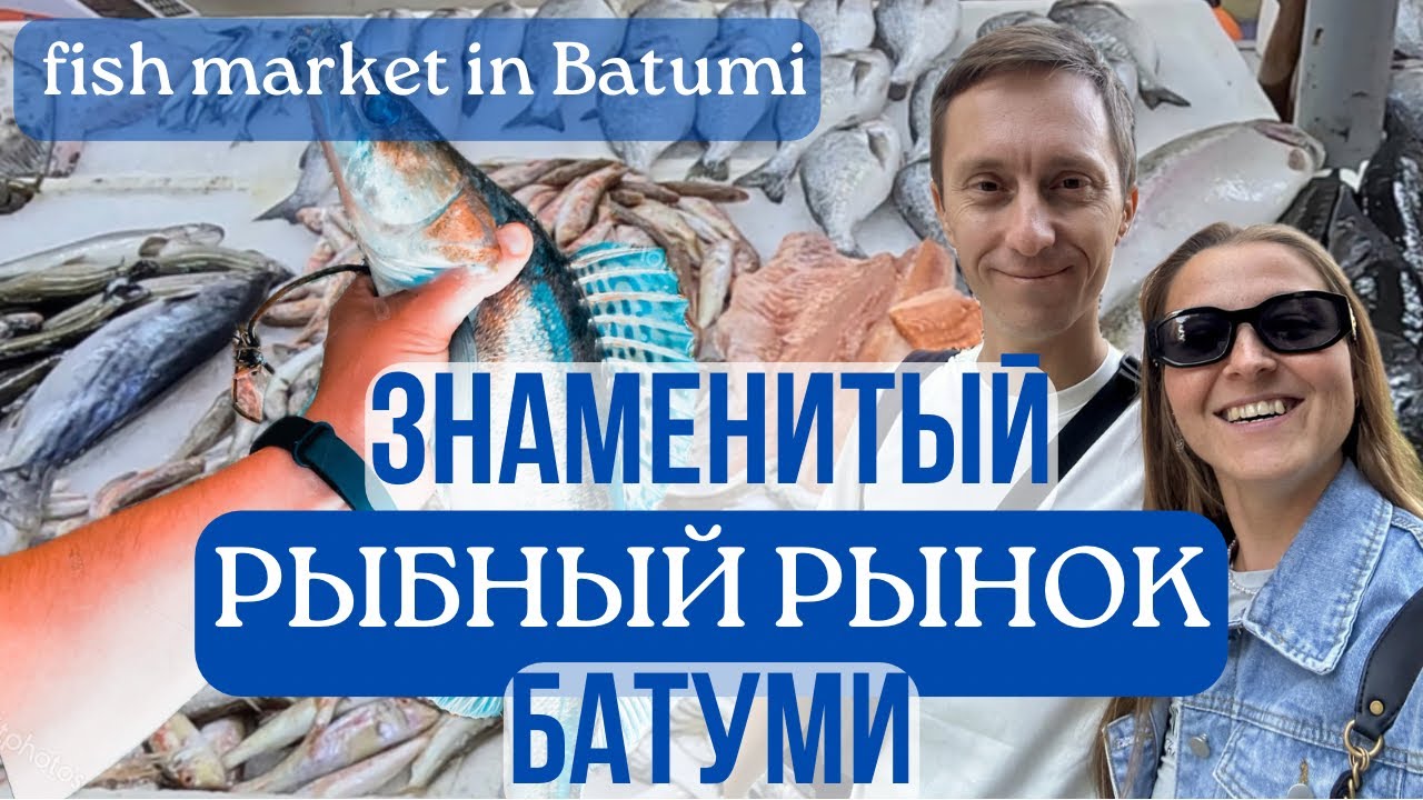 Знаменитый рыбный рынок в Батуми! Пробуем рыбу, сыры, орехи и многое другое на рынках Батуми