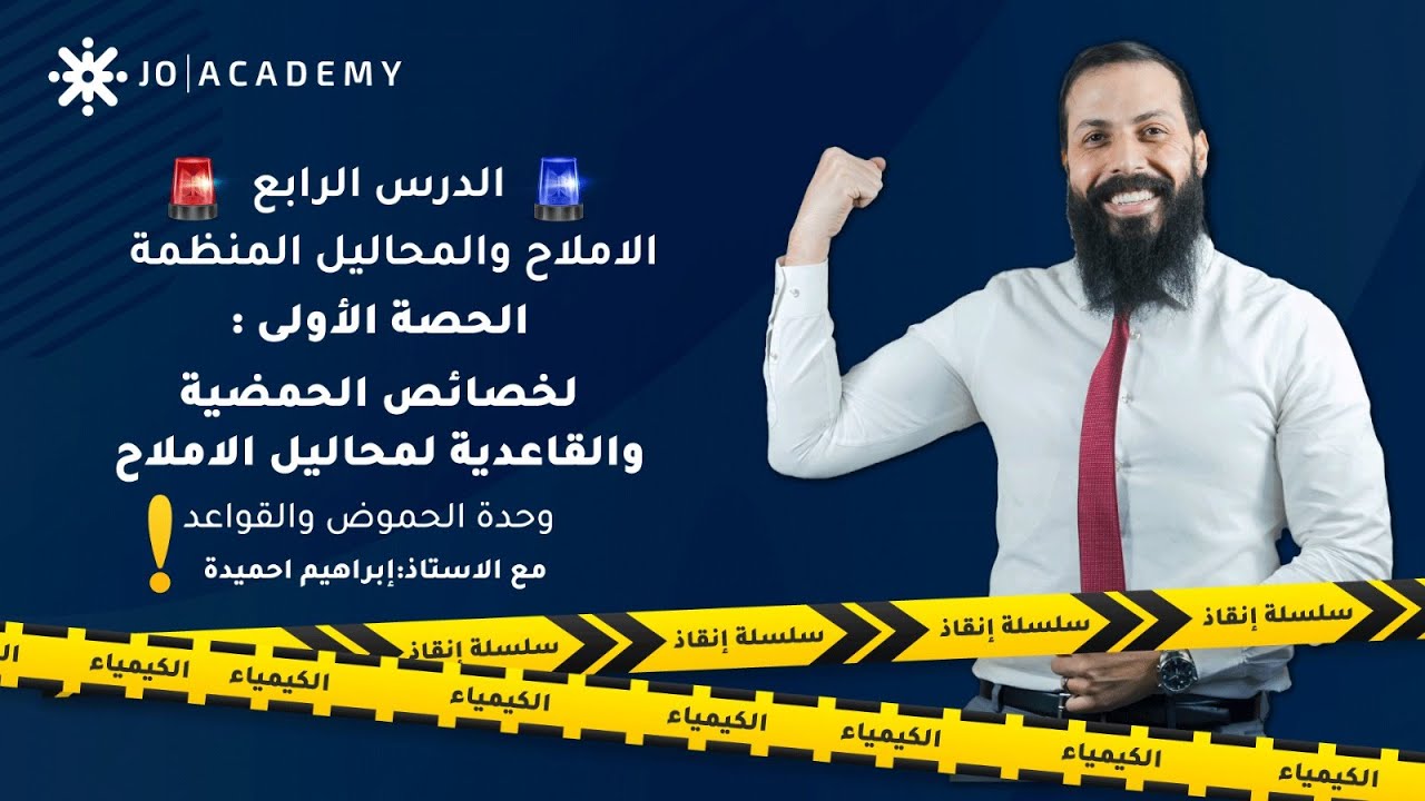 شرح الأملاح والمحاليل المنظمة (تأثير الأيون المشترك) ج1 - كيمياء توجيهي 2007 - استاذ إبراهيم احميدة