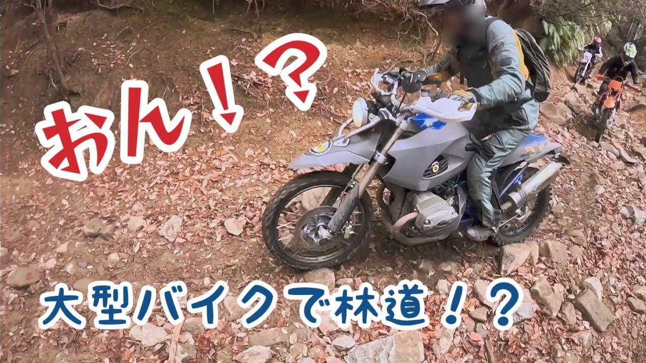 ガチ勢はあの林道を大型バイクで行くようです・・・
