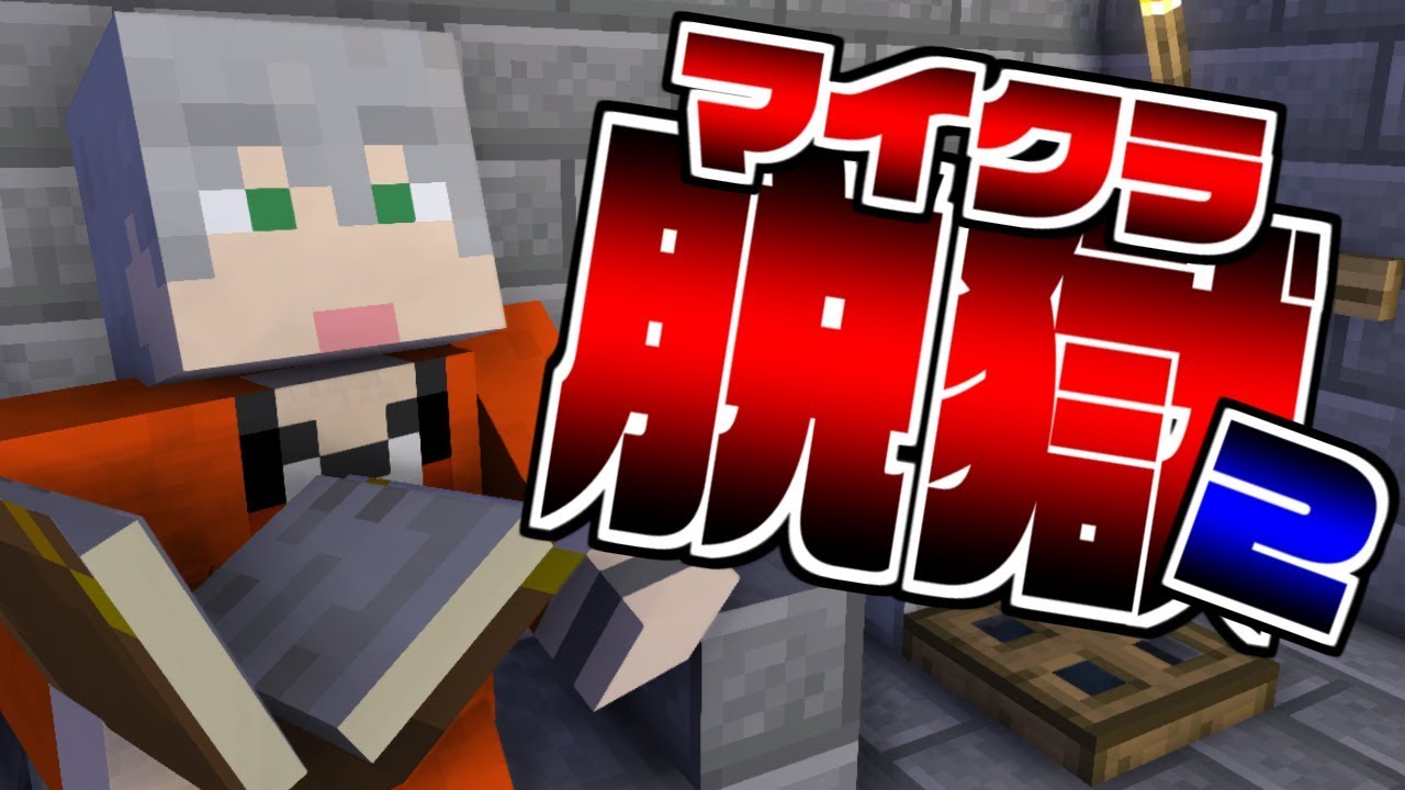 #2【マイクラ脱獄】こんなところに監視カメラが!?【日常組】