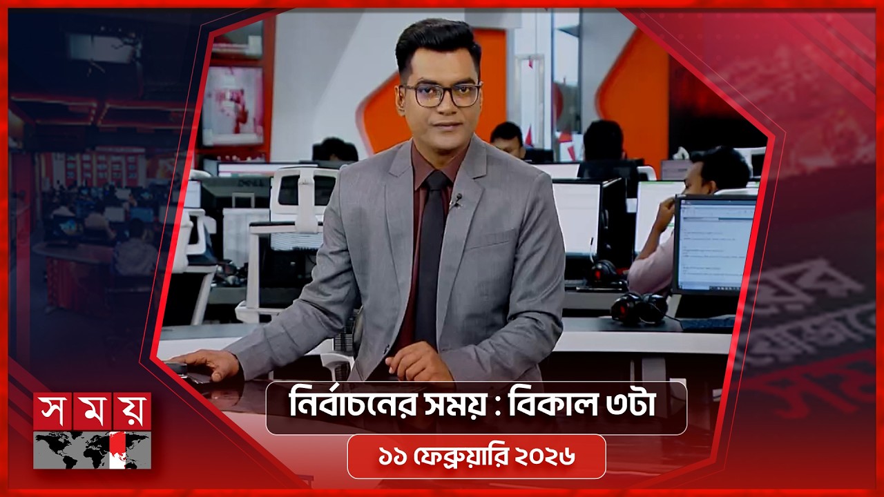 নির্বাচনের সময় | বিকাল ৩টা | ১১ ফেব্রুয়ারি ২০২৬ | Somoy TV Bulletin 3pm | Latest Bangladeshi News