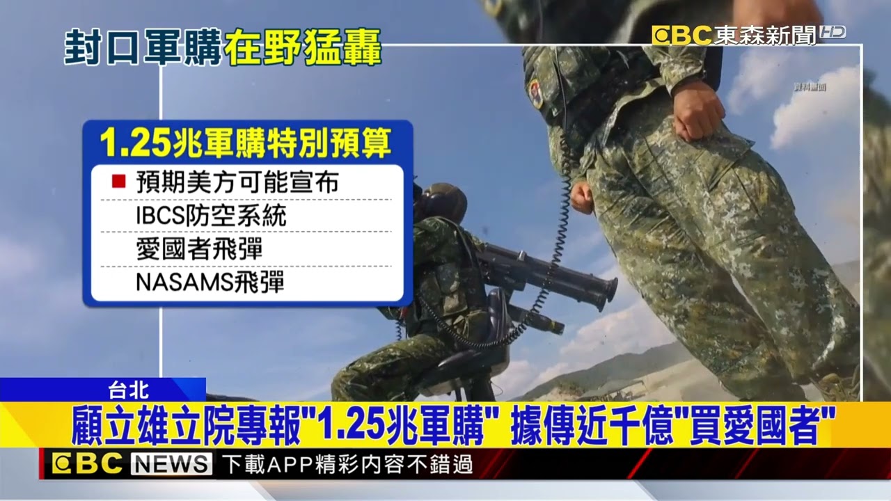 「1.25兆軍購」要買啥？ 國防部「機密專報」在野批黑箱