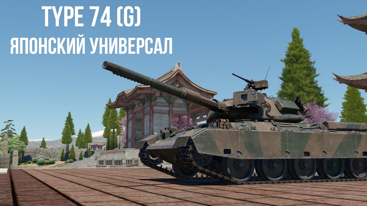 Type 74 (G) | Японский универсал | Обзор техники WT | Премиум техника