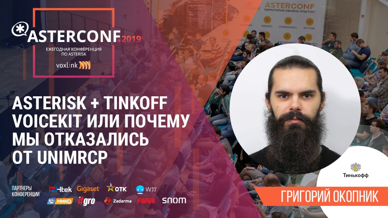 Asterisk + Tinkoff VoiceKit или почему мы отказались от uniMRCP | AsterConf-2019
