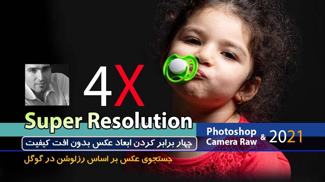 آموزش چهار برابر کردن سایز عکس در فتوشاپ/کامرا رو بدون افت کیفیت