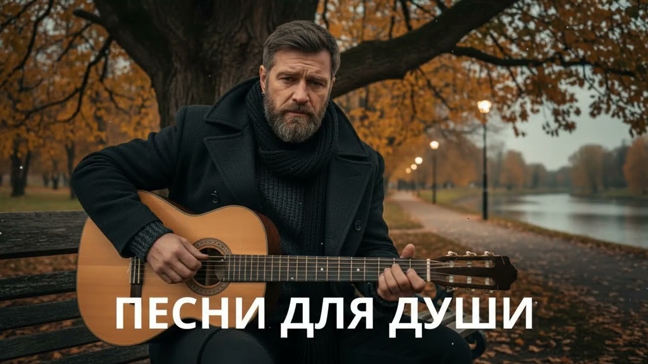 🍂 Песни для души и сердца – осенний русский шансон с глубоким смыслом
