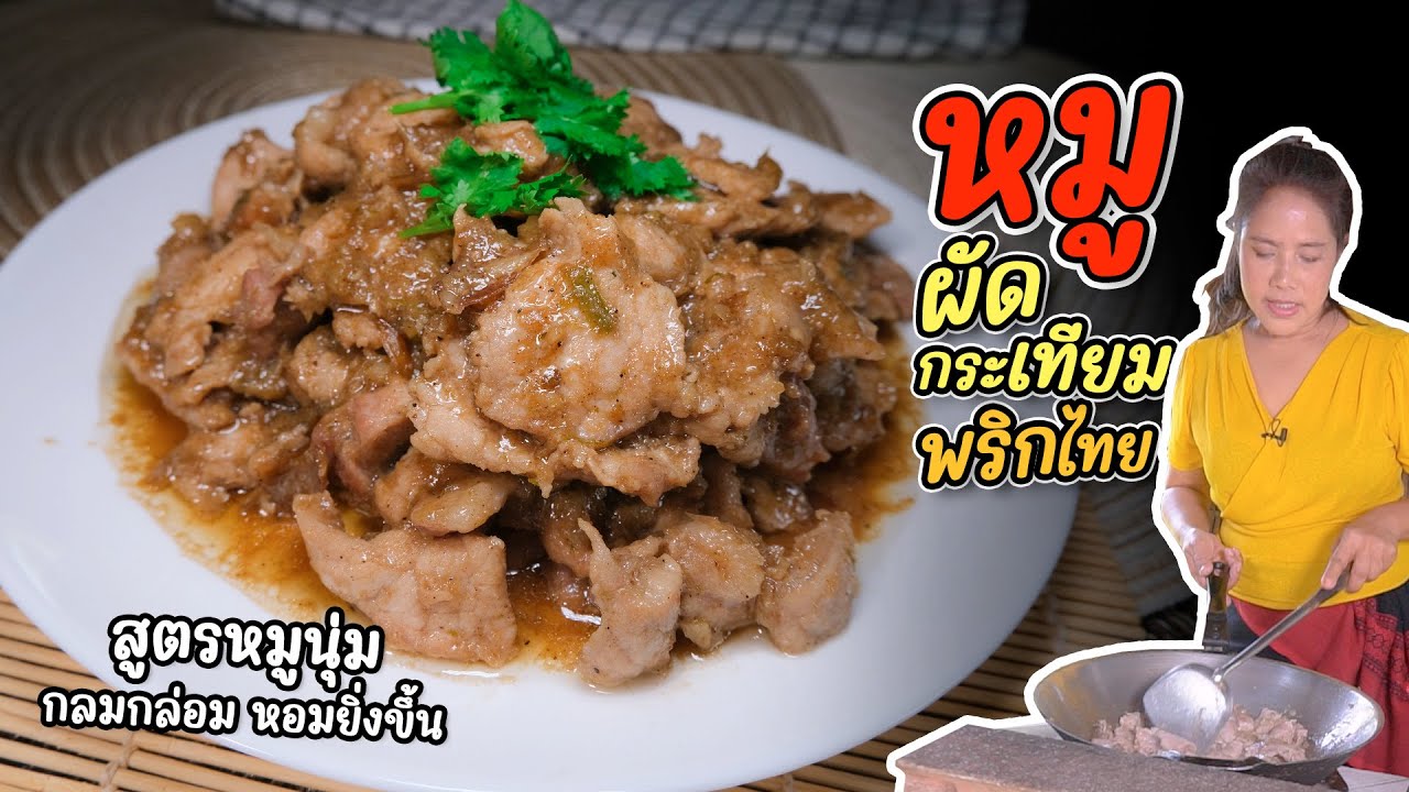 EP. 268 หมูผัดกระเทียมพริกไทย ครองใจคนทั้งบ้าน | กับข้าวกับตา