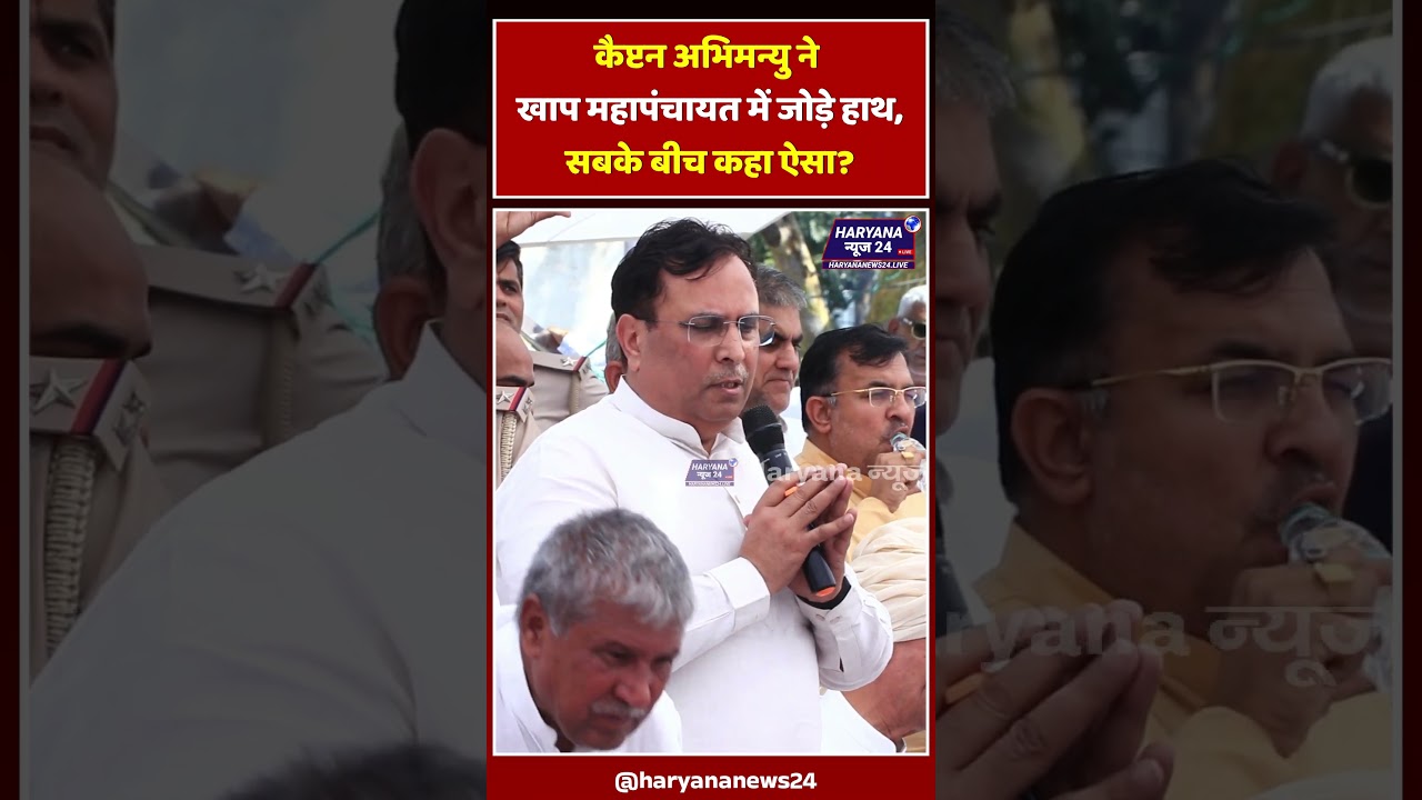 कैप्टन अभिमन्यु ने खाप महापंचायत में जोड़े हाथ, सबके बीच कहा ऐसा?#captainabhimanyu #khap #jatandolan