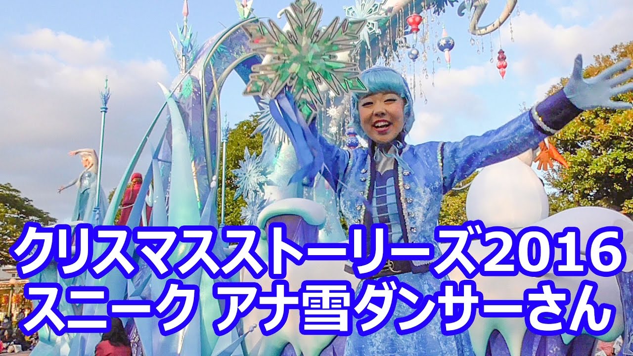 ディズニー・クリスマス・ストーリーズ2016 スニーク アナ雪ダンサーさんポジ
