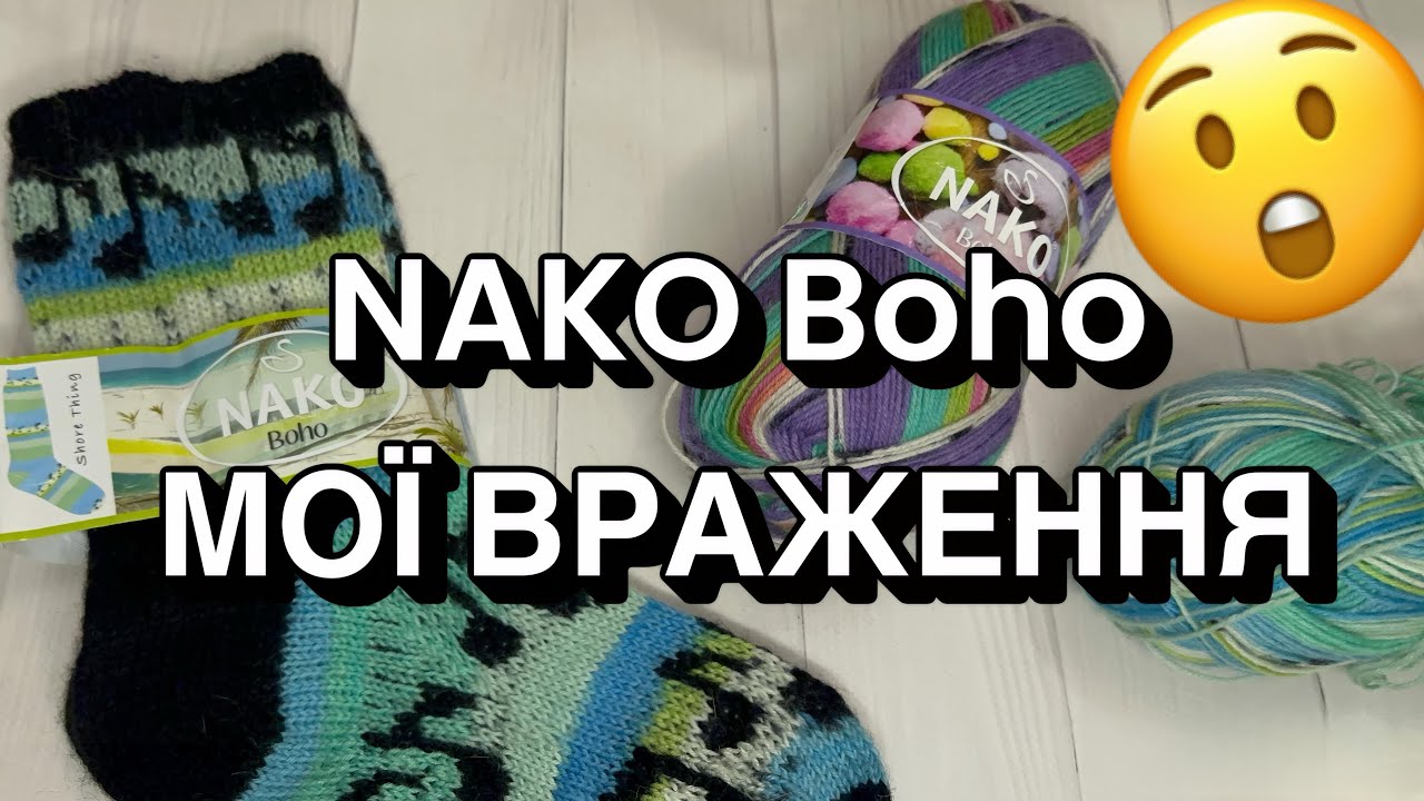 Чи варто купувати Nako Boho? Мій досвід та поради 🤔🧶