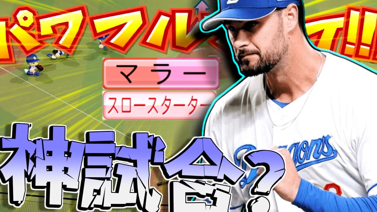 VS元プロでまさかのパワフルプレイ発動！！！なにそれ！！マラーの身長201cmから振り下ろされるって思ったけどパワプロに身長という概念はありませんでした！【パワプロ対人】