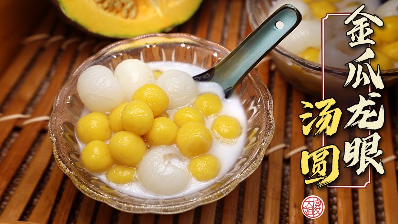 冬至必備糖水：軟糯Q彈的金瓜龙眼汤圆 Pumpkin Longan Tang Yuan