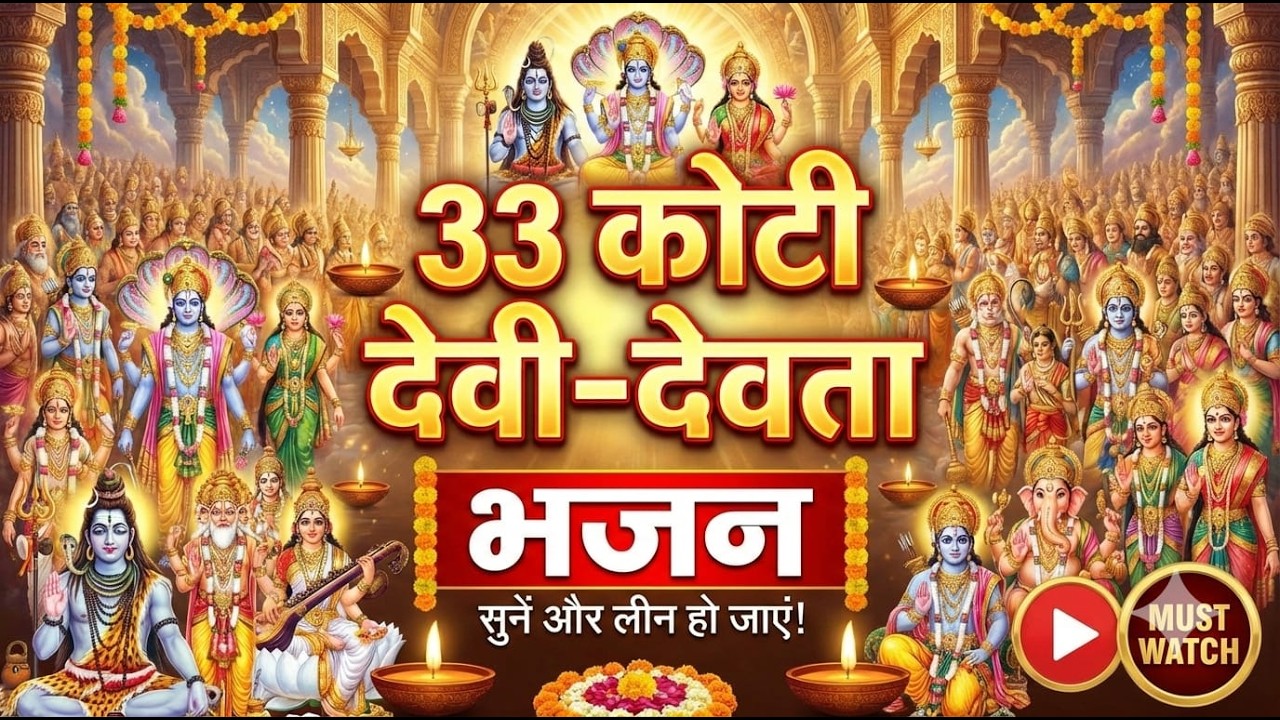 33 कोटि देवी-देवताओं की स्तुति - सम्पूर्ण देवी-देवता कृपा स्तोत्र - Most Powerful All Gods Stuti